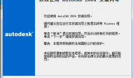 特别详细AutoCAD2004安装激活破解图文教程