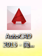 AutoCAD2015简体中文版安装图片详细教程 