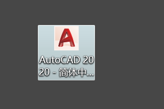 最近图文详细教程-AutoCAD2020安装激活破解教程 